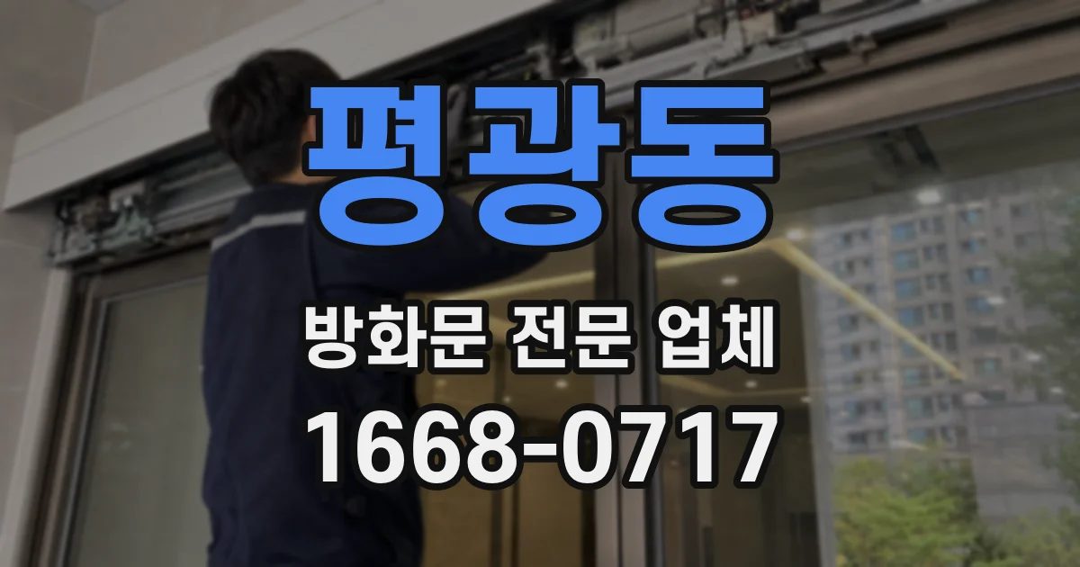 평광동 방화문 전문 업체