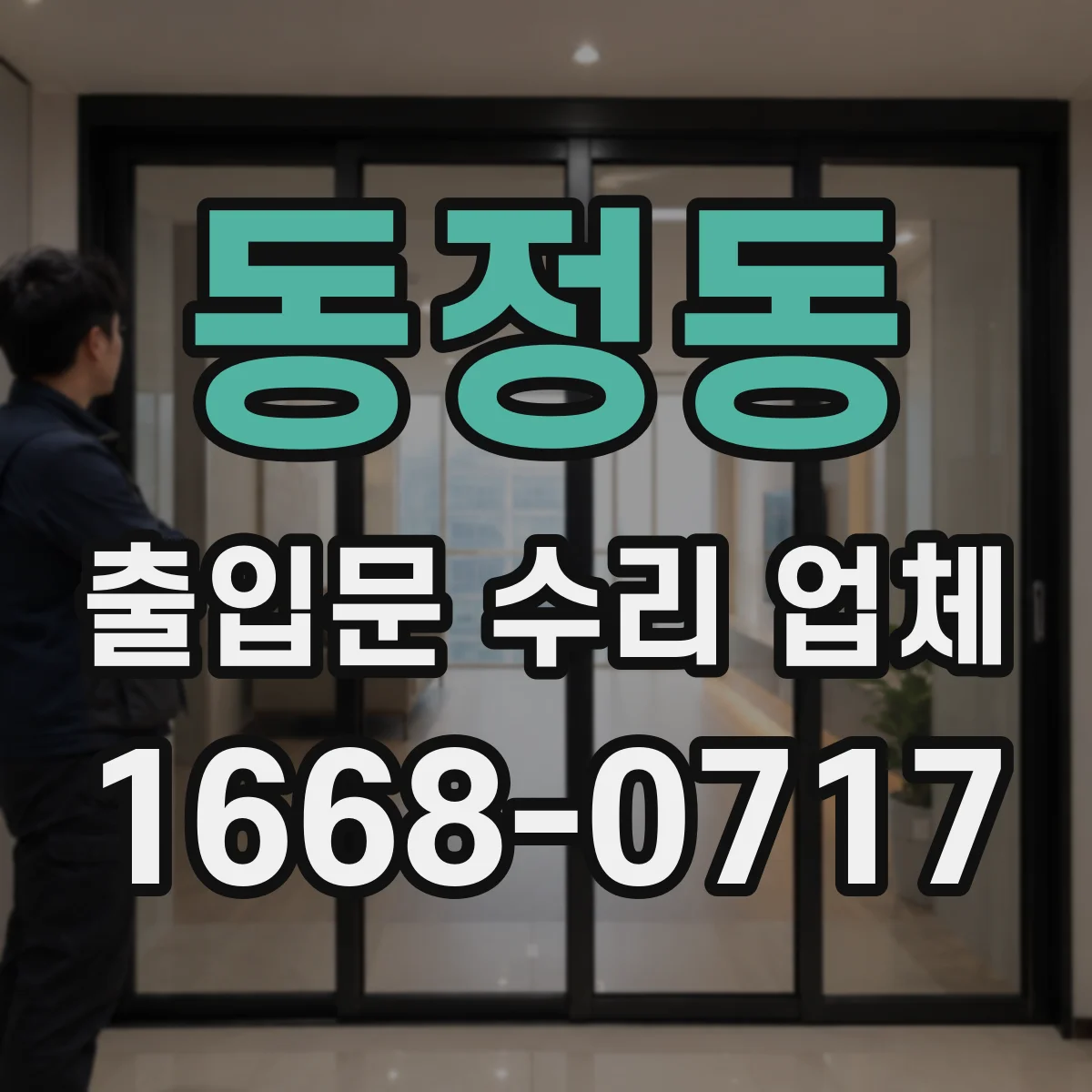 동정동 출입문 수리 업체