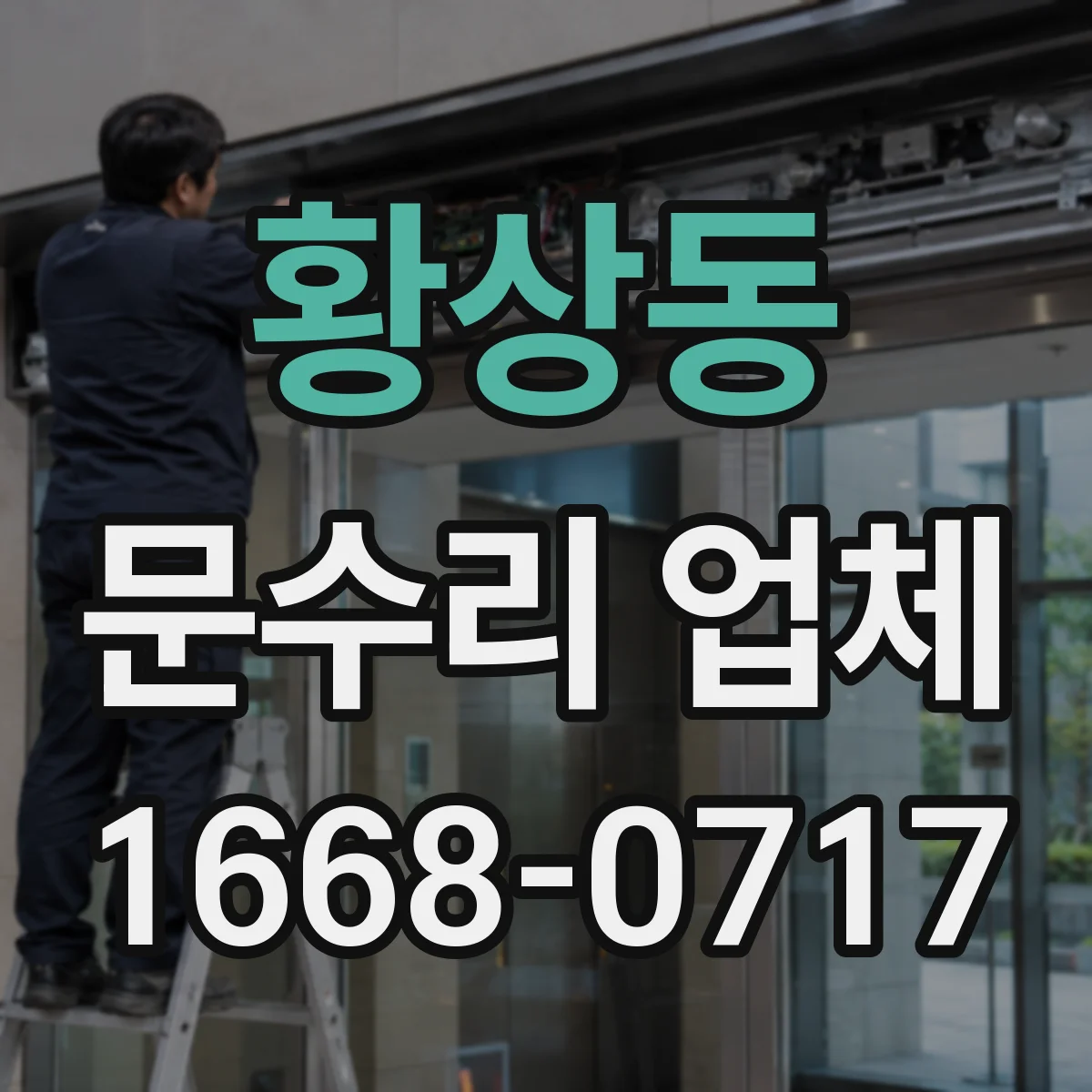 황상동 문수리 업체 방화문 문틀 밀림·문턱 걸림 점검