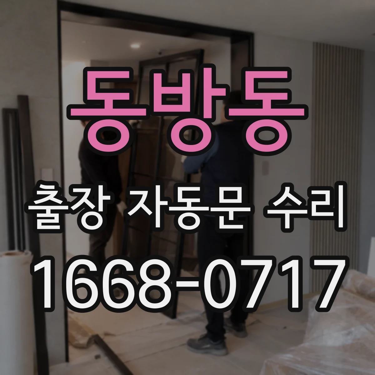 동방동 출장 자동문 수리