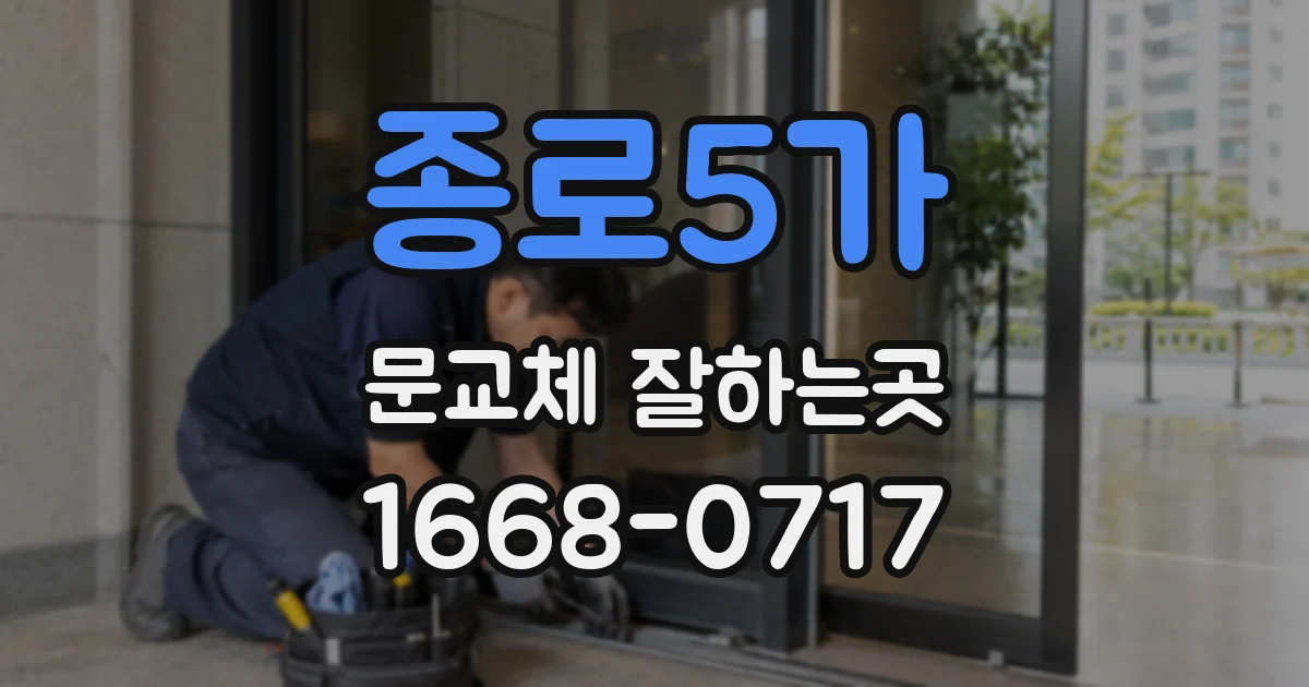 종로5가 문교체 잘하는곳