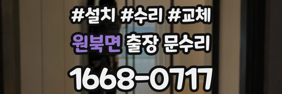 원북면 출장 문수리