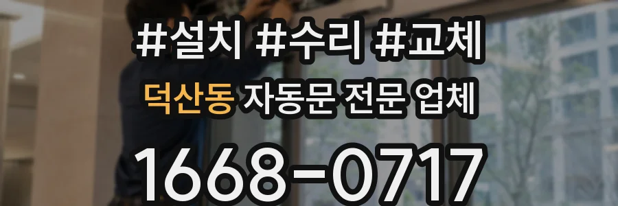 덕산동 자동문 전문 업체