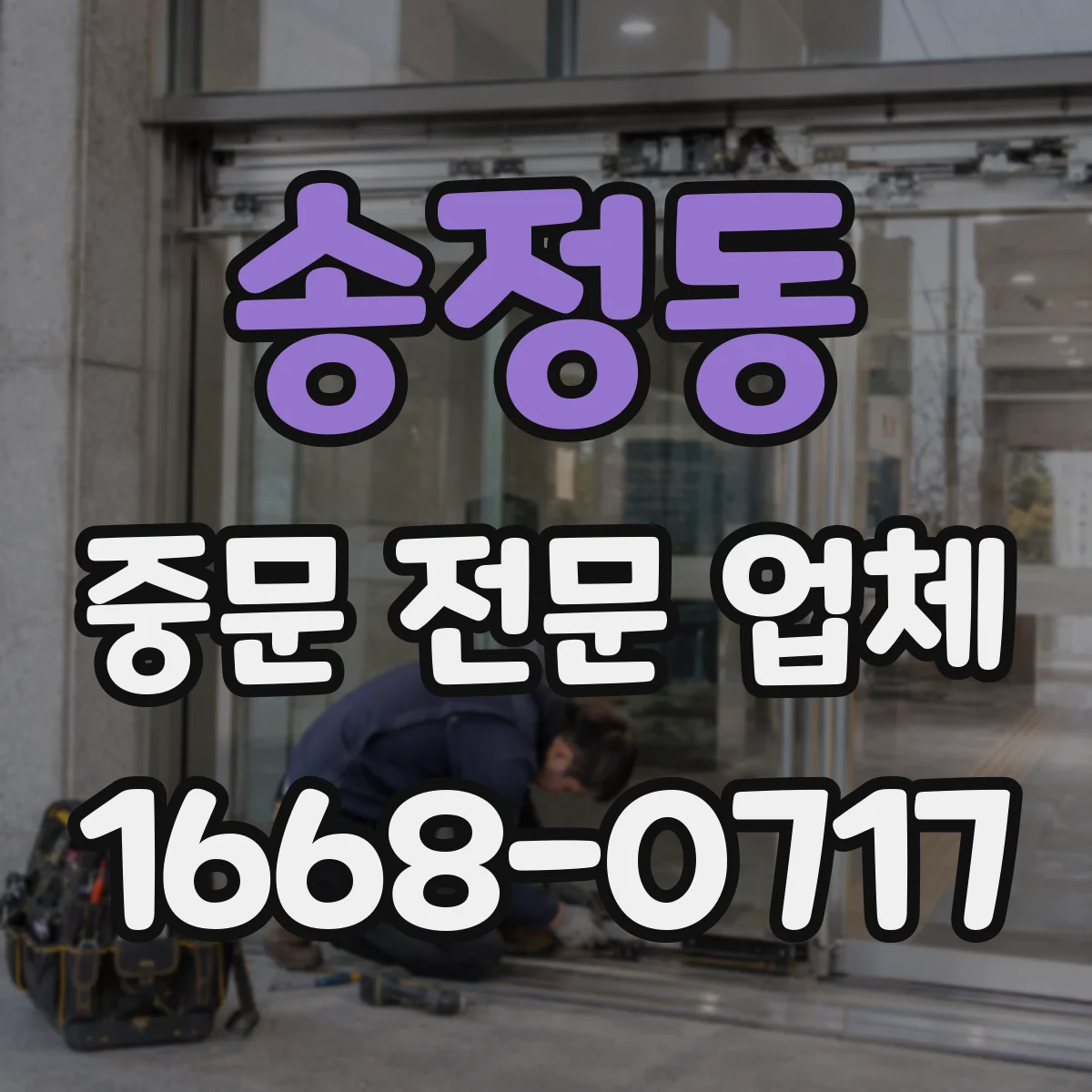 송정동 중문 전문 업체