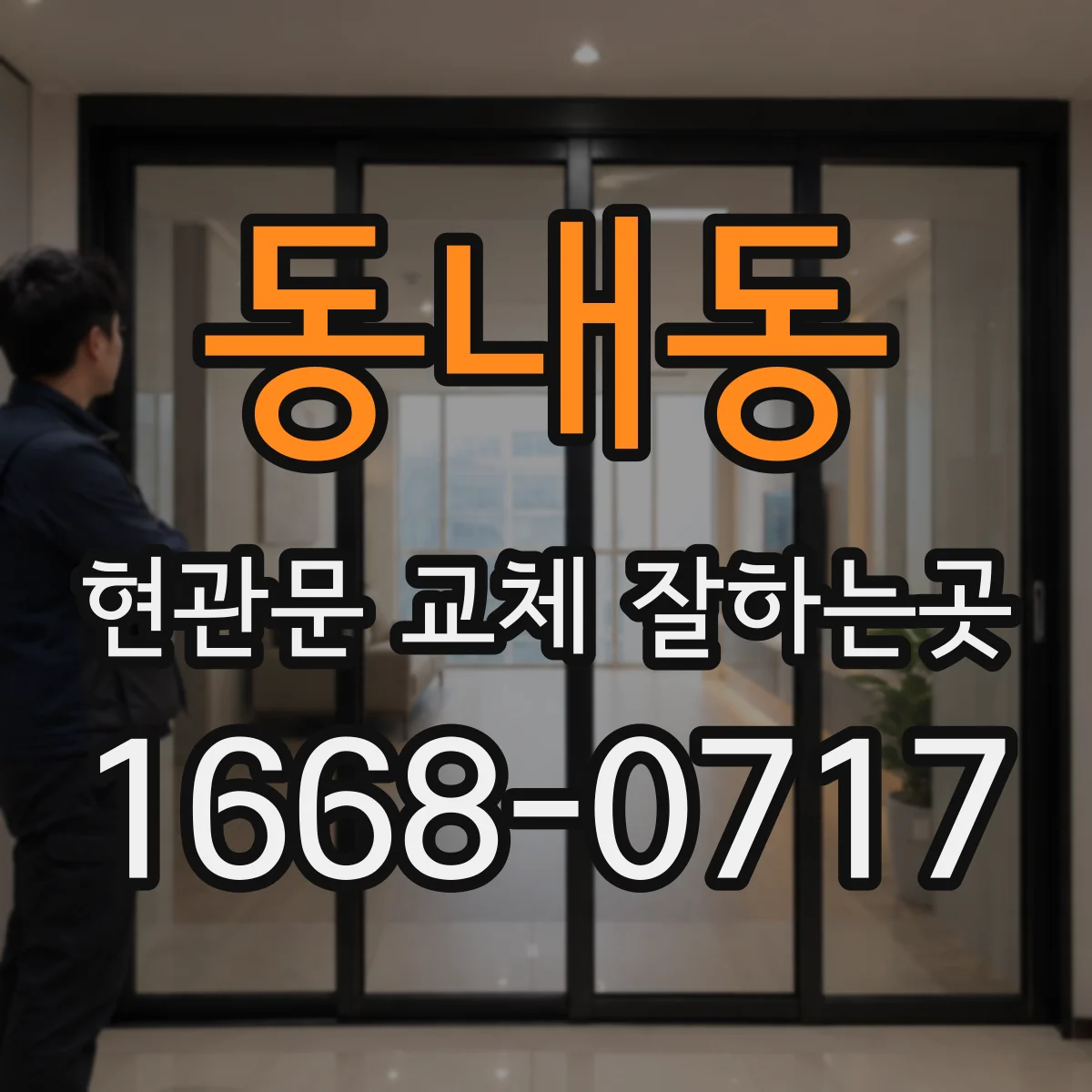 동내동 현관문 교체 잘하는곳