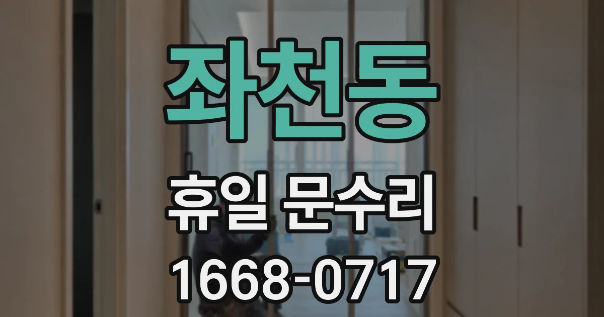 좌천동 휴일 문수리