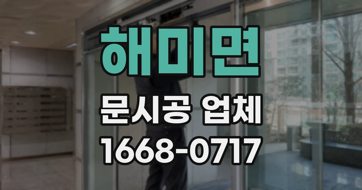 해미면 문시공 업체