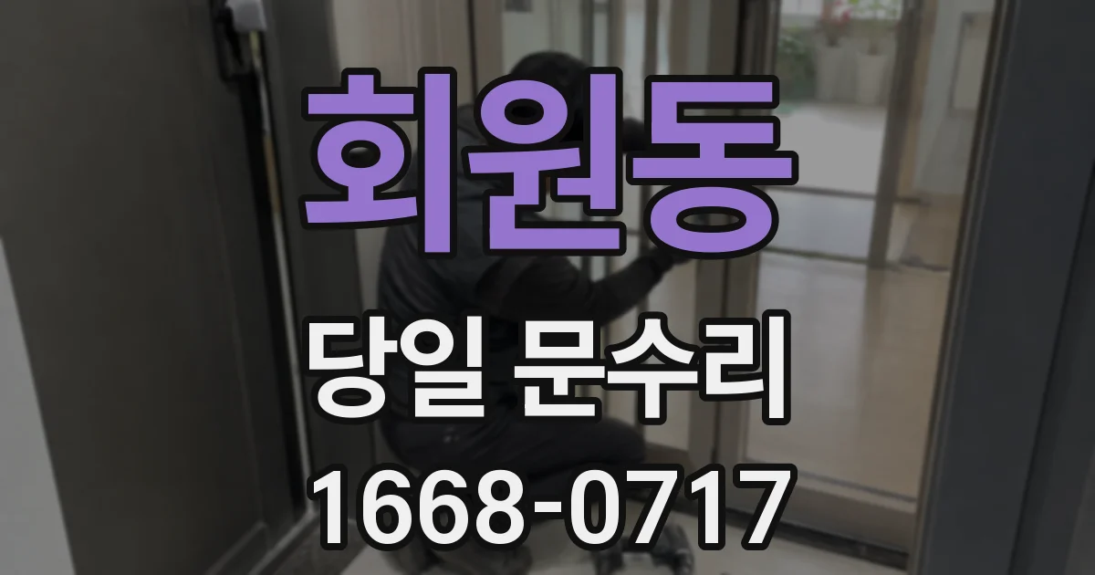 회원동 당일 문수리