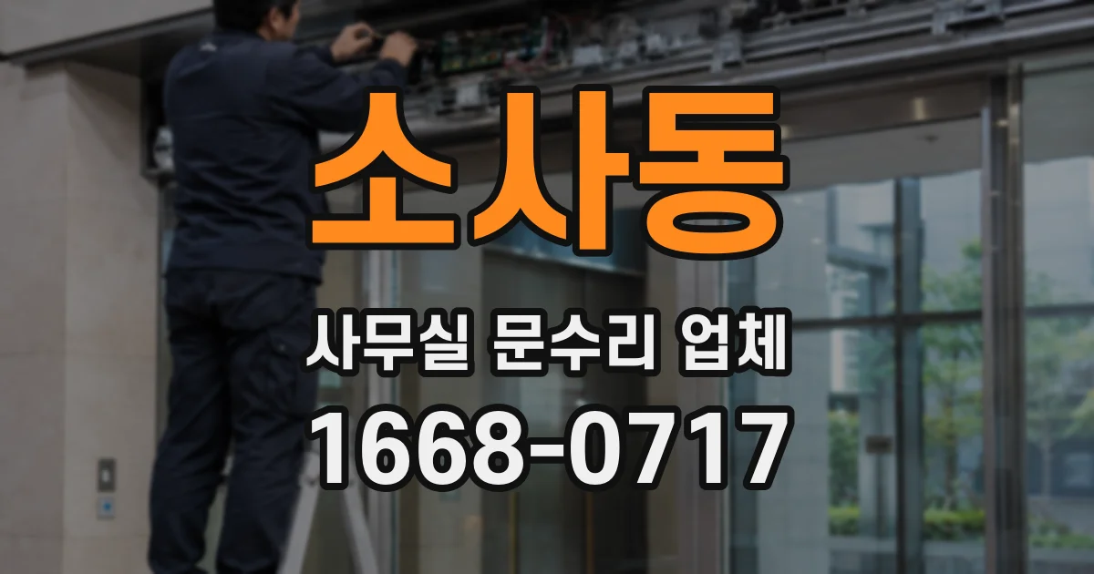 소사동 사무실 문수리 업체