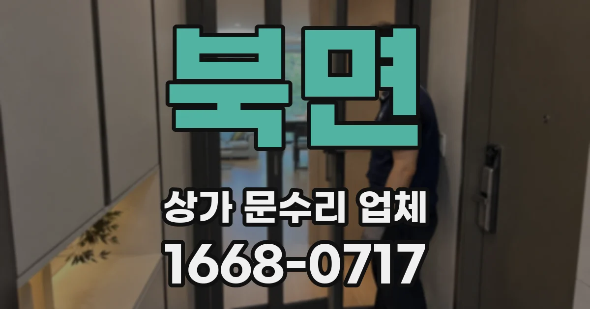 북면 상가 문수리 업체