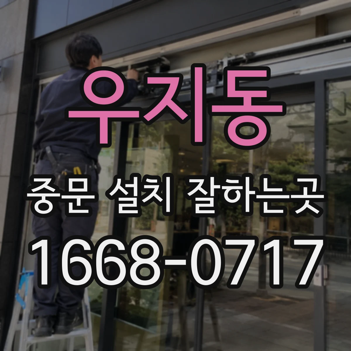 우지동 중문 설치 잘하는곳