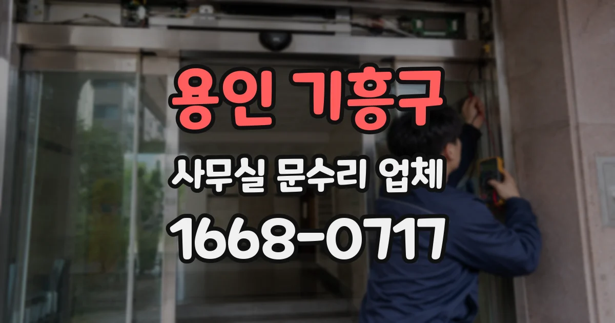 용인 기흥구 사무실 문수리 업체