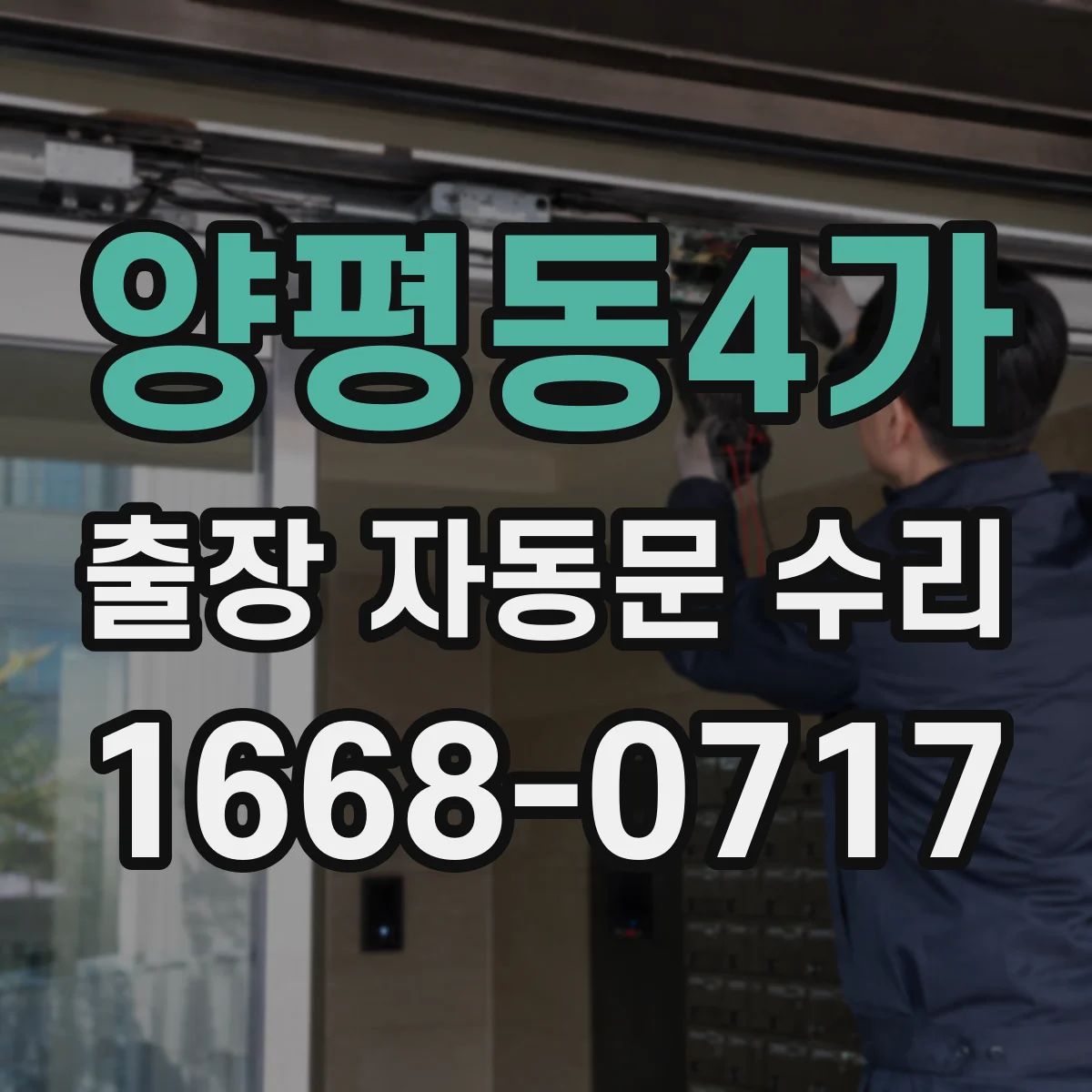 양평동4가 출장 자동문 수리