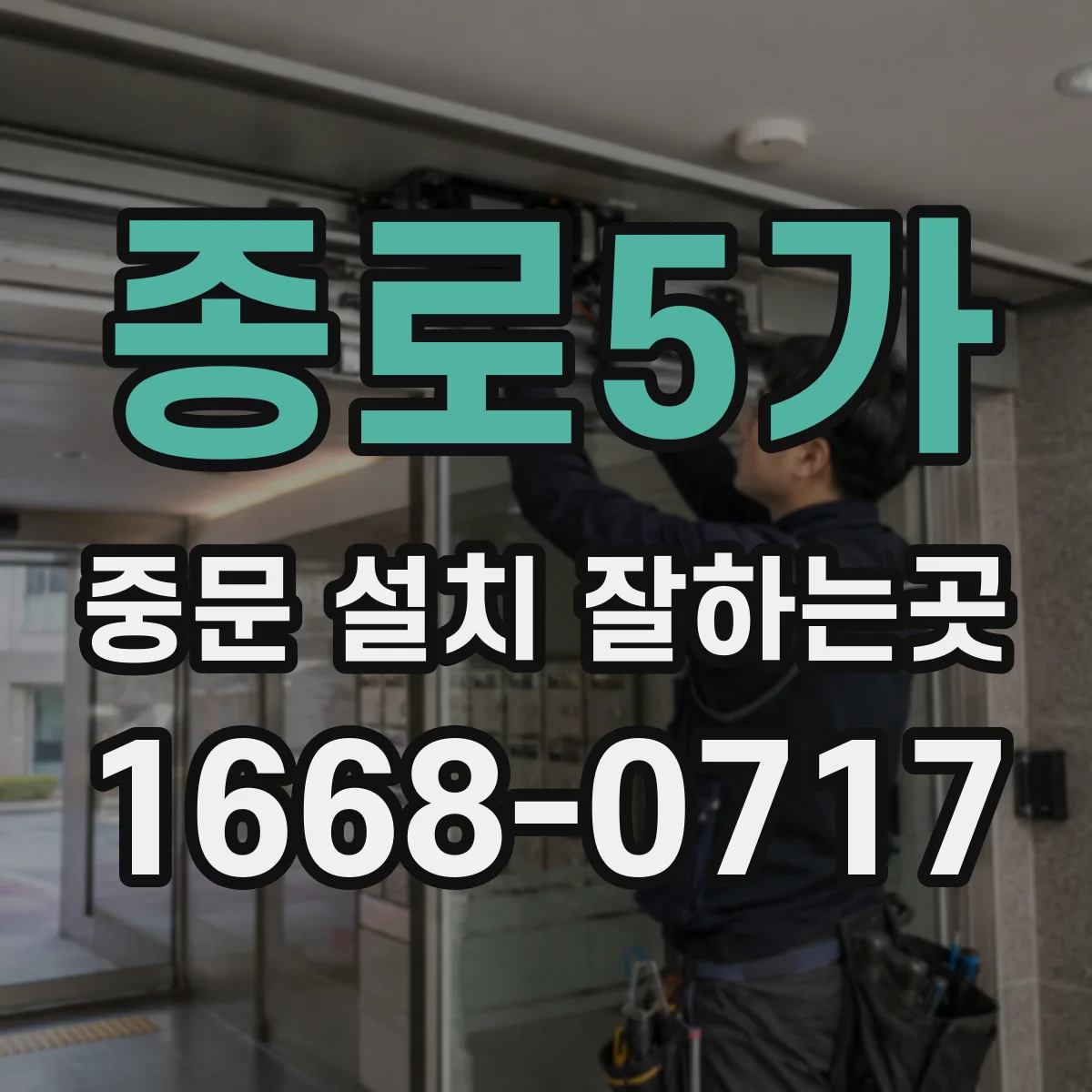 종로5가 중문 설치 잘하는곳