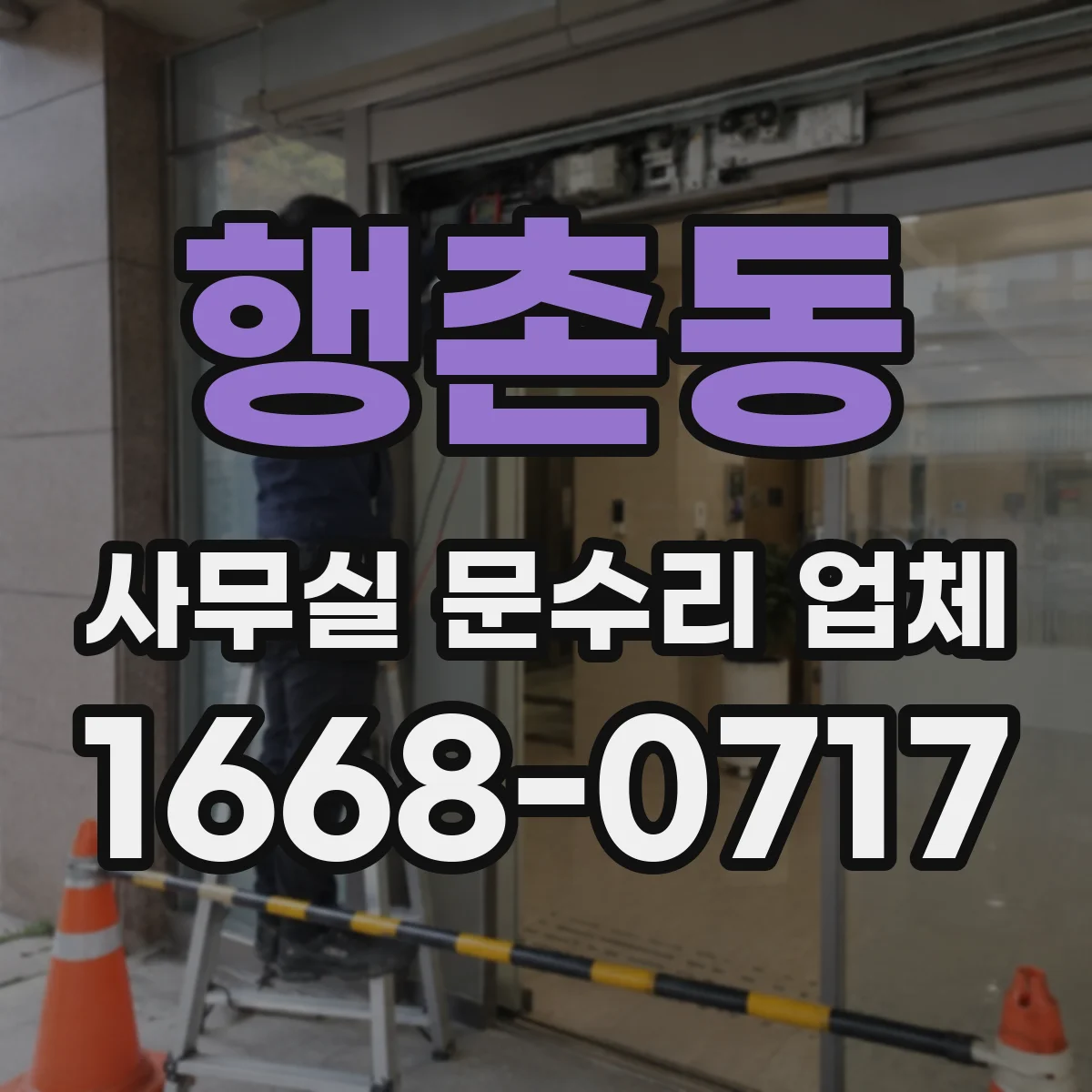 행촌동 사무실 문수리 업체