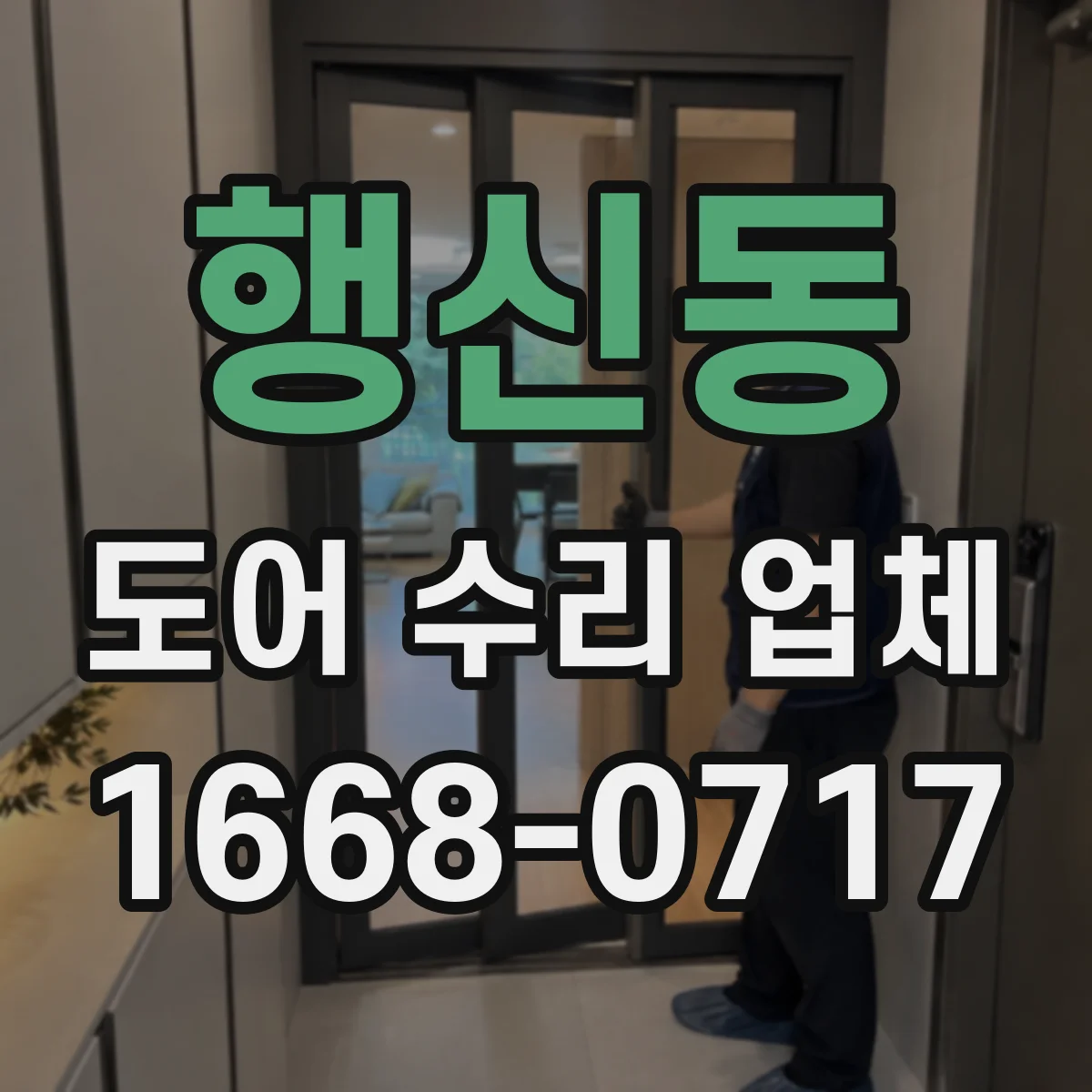 행신동 도어 수리 업체