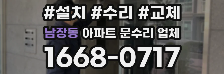 남장동 아파트 문수리 업체