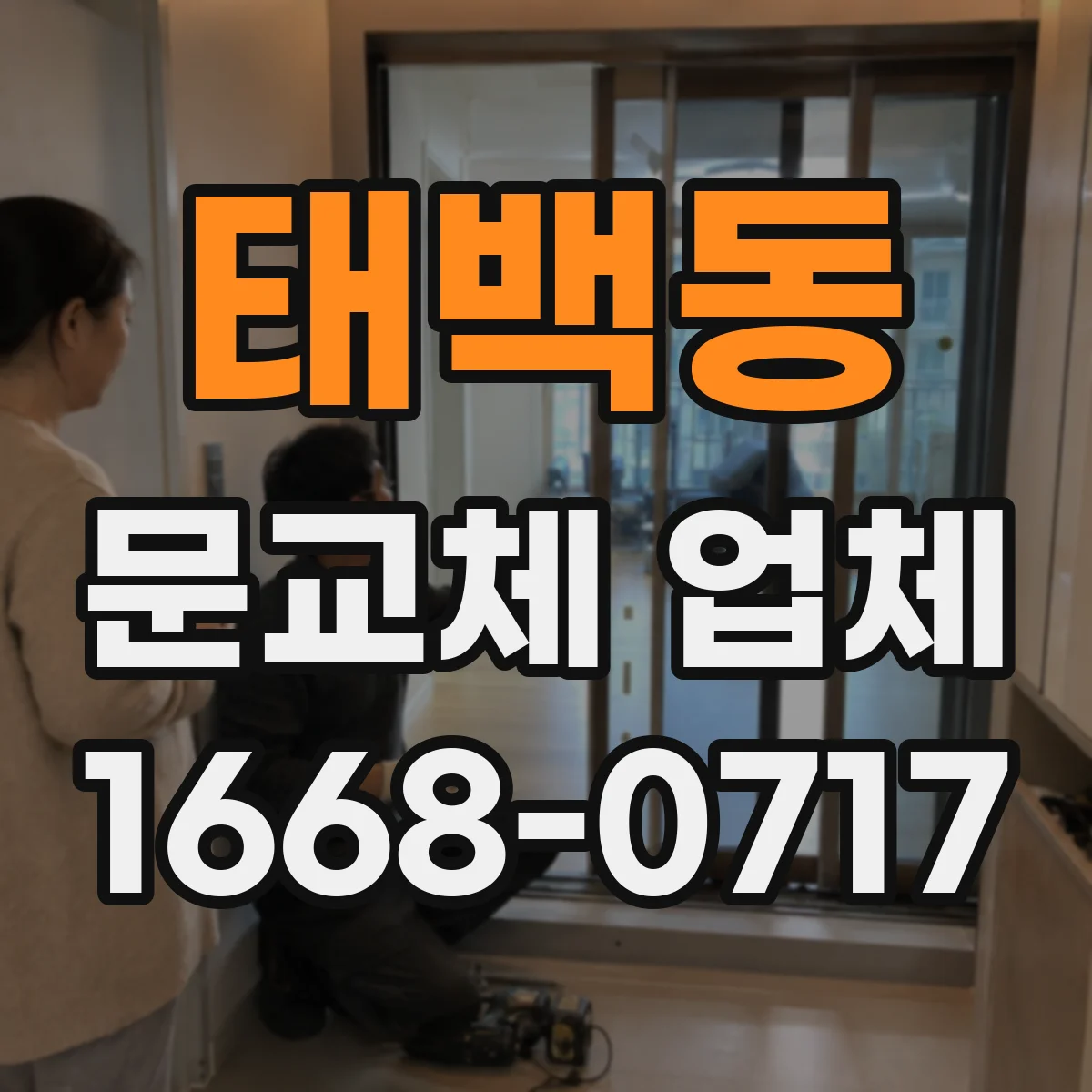 태백동 문교체 업체