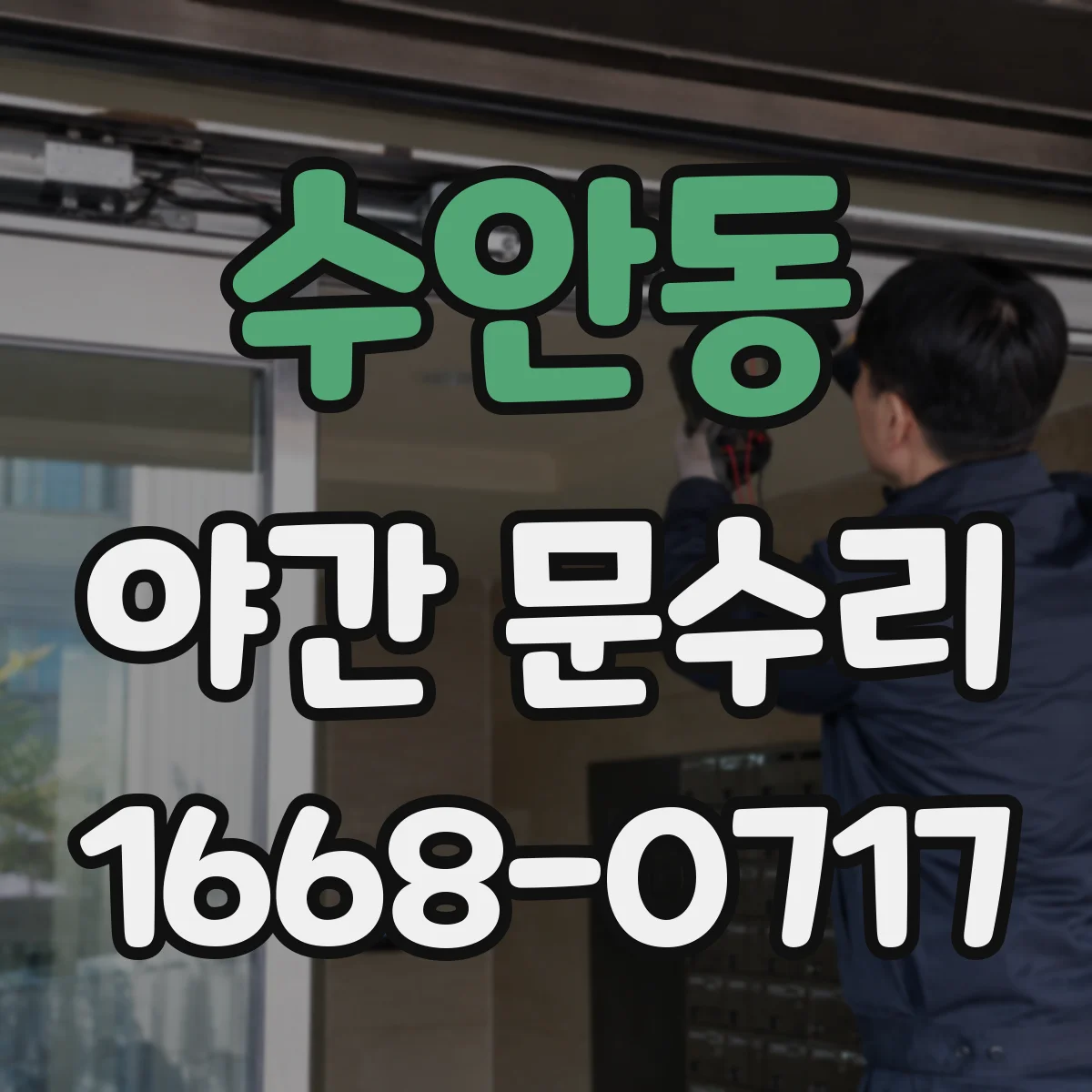 수안동 야간 문수리