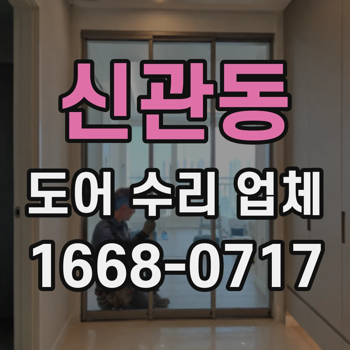 신관동 도어 수리 업체 자동문 부품 호환성으로 수리 기간 줄이기