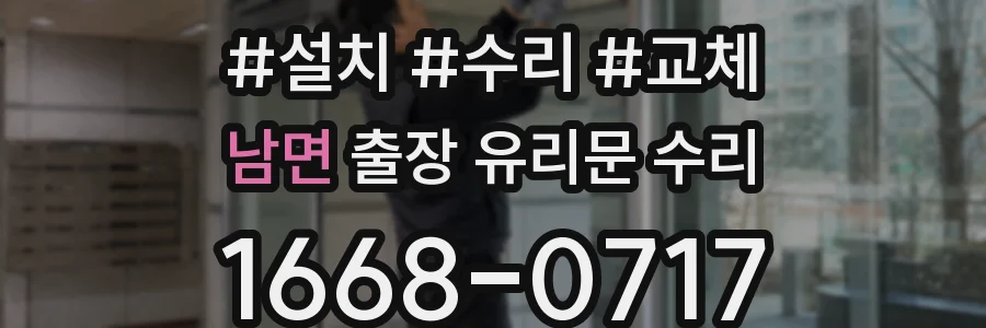 남면 출장 유리문 수리