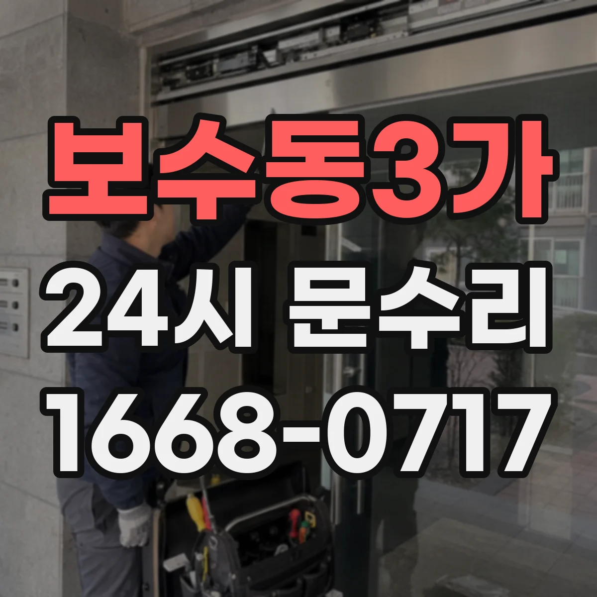보수동3가 24시 문수리