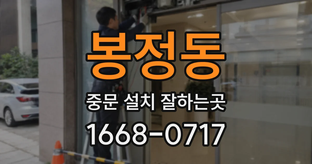 봉정동 중문 설치 잘하는곳