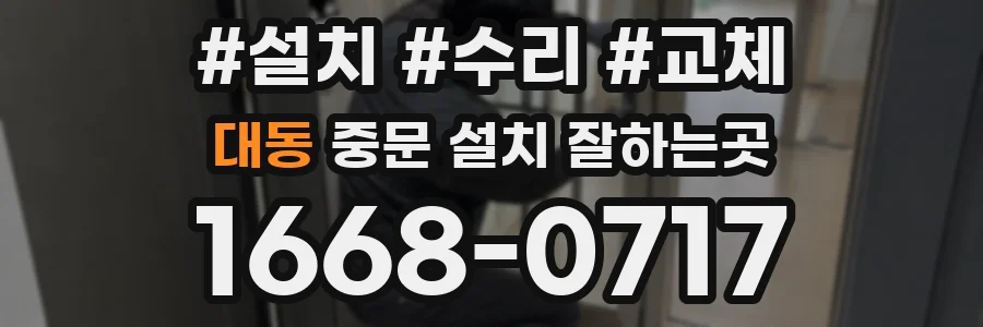 대동 중문 설치 잘하는곳
