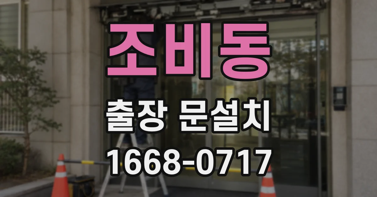 조비동 출장 문설치