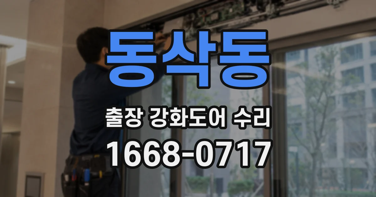 동삭동 출장 강화도어 수리