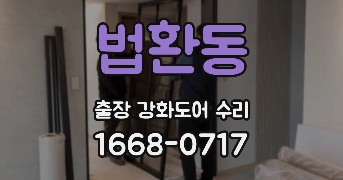 법환동 출장 강화도어 수리