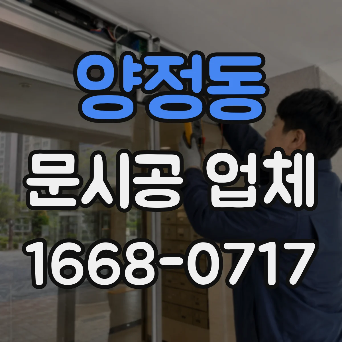 양정동 문시공 업체