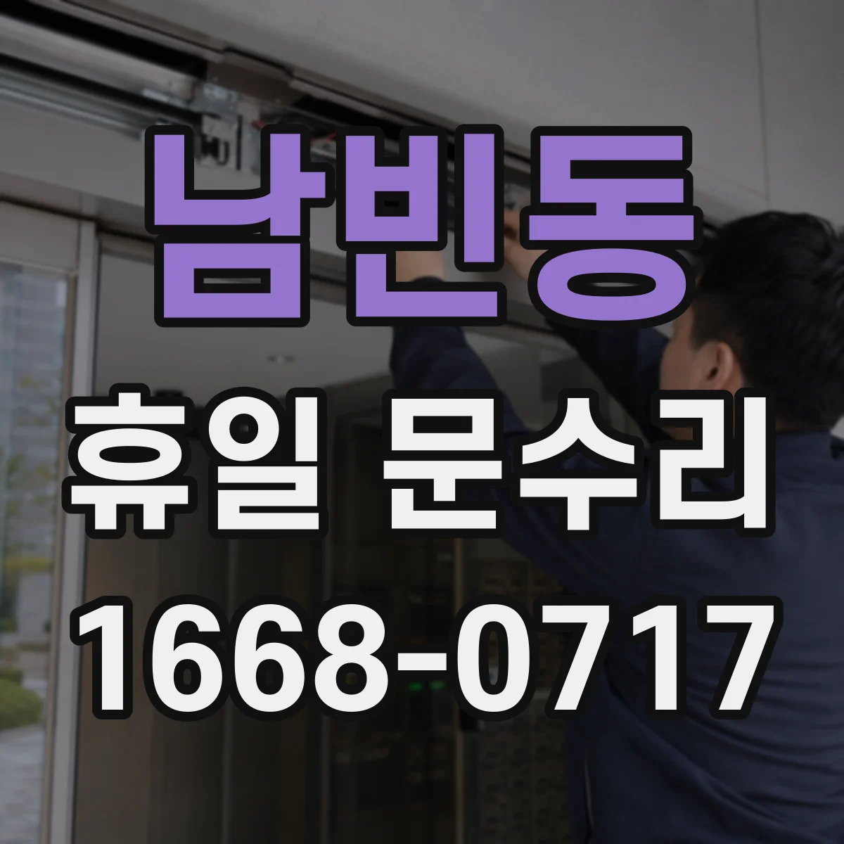 남빈동 휴일 문수리