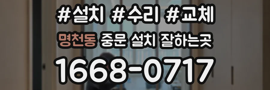 명천동 중문 설치 잘하는곳