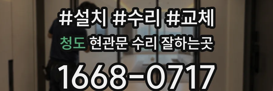 청도 현관문 수리 잘하는곳