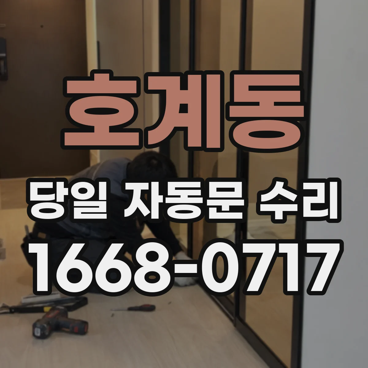 호계동 당일 자동문 수리