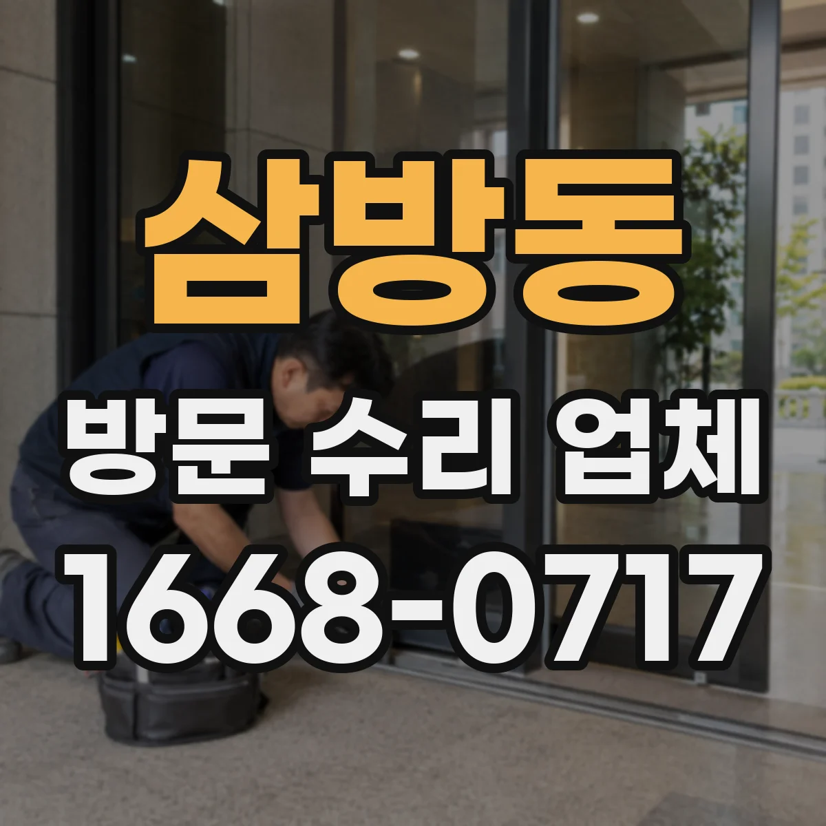 삼방동 방문 수리 업체