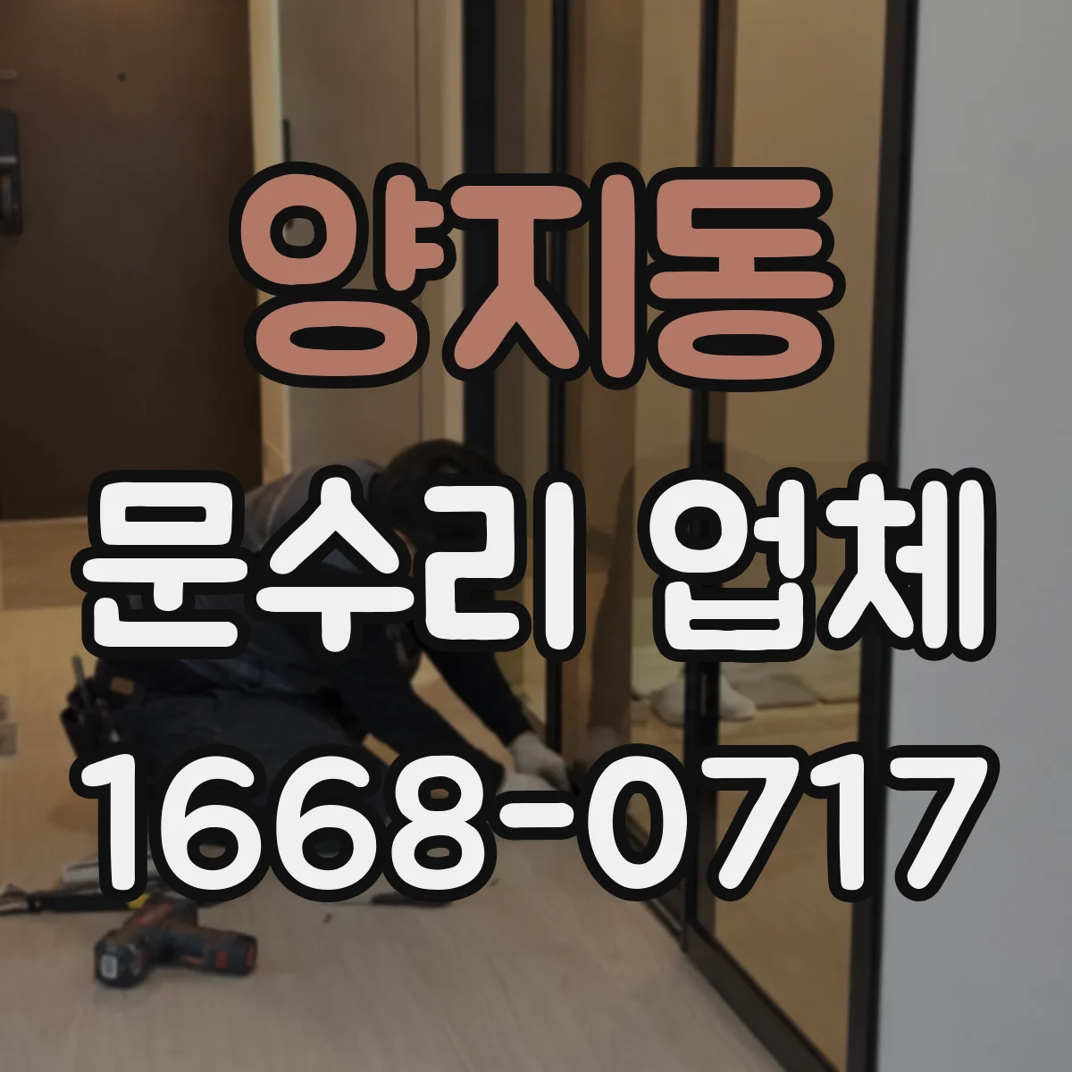 양지동 문수리 업체