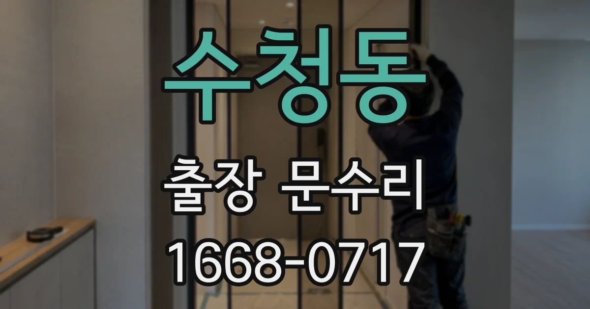 수청동 출장 문수리