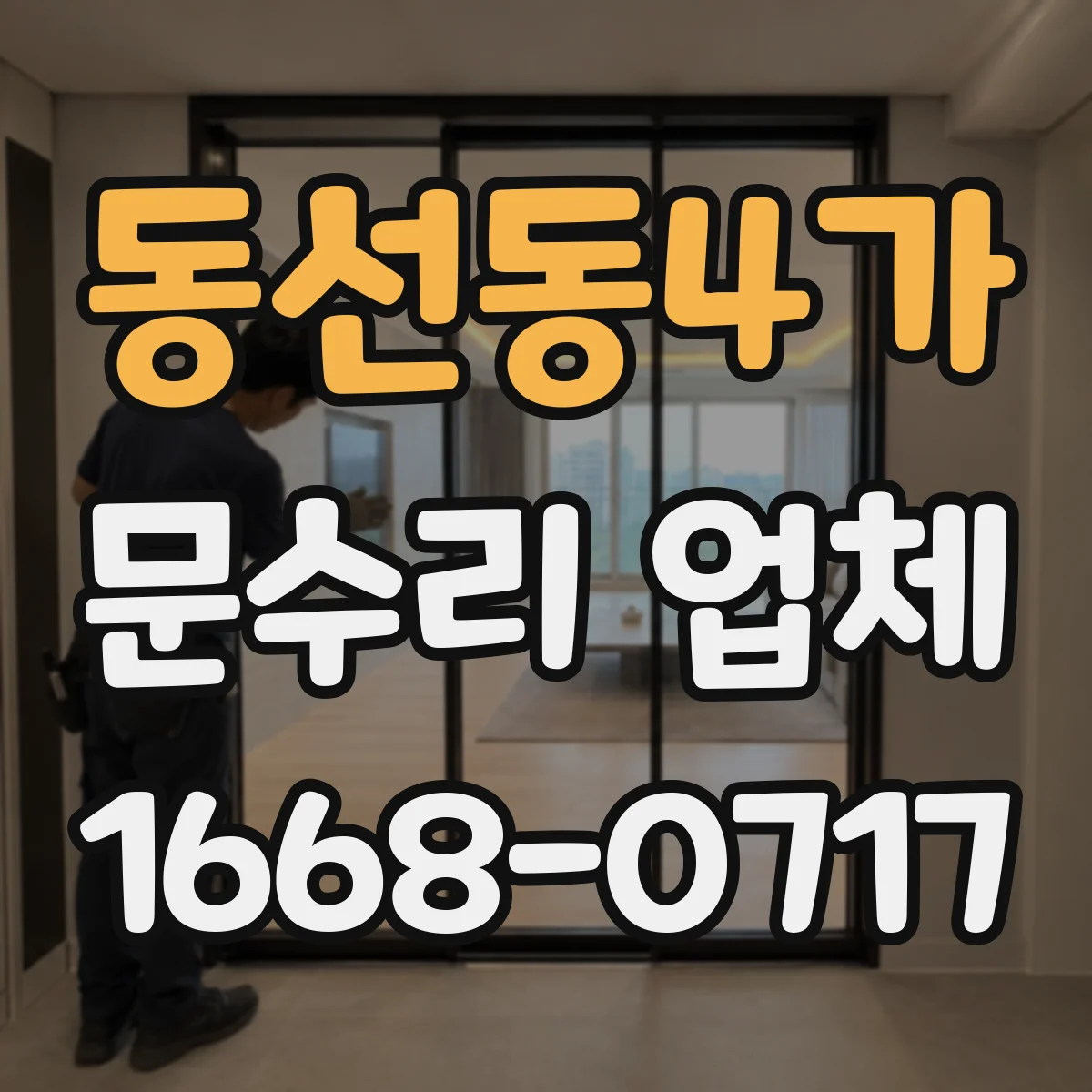 동선동4가 문수리 업체