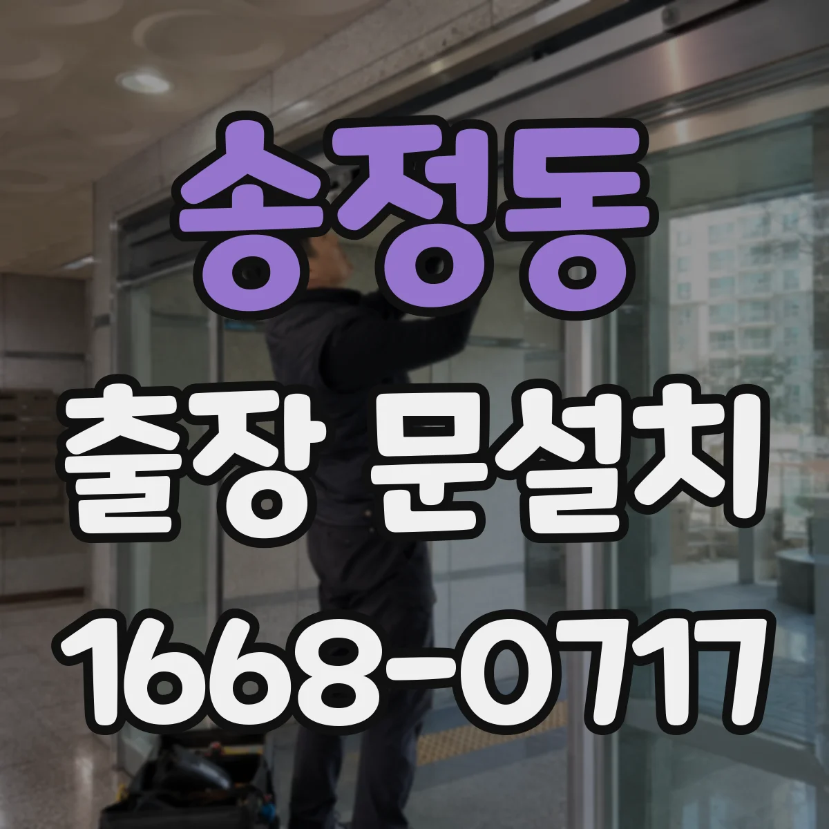 송정동 출장 문설치
