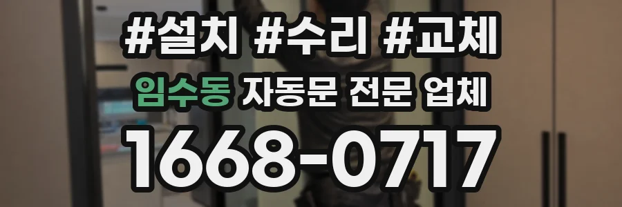 임수동 자동문 전문 업체