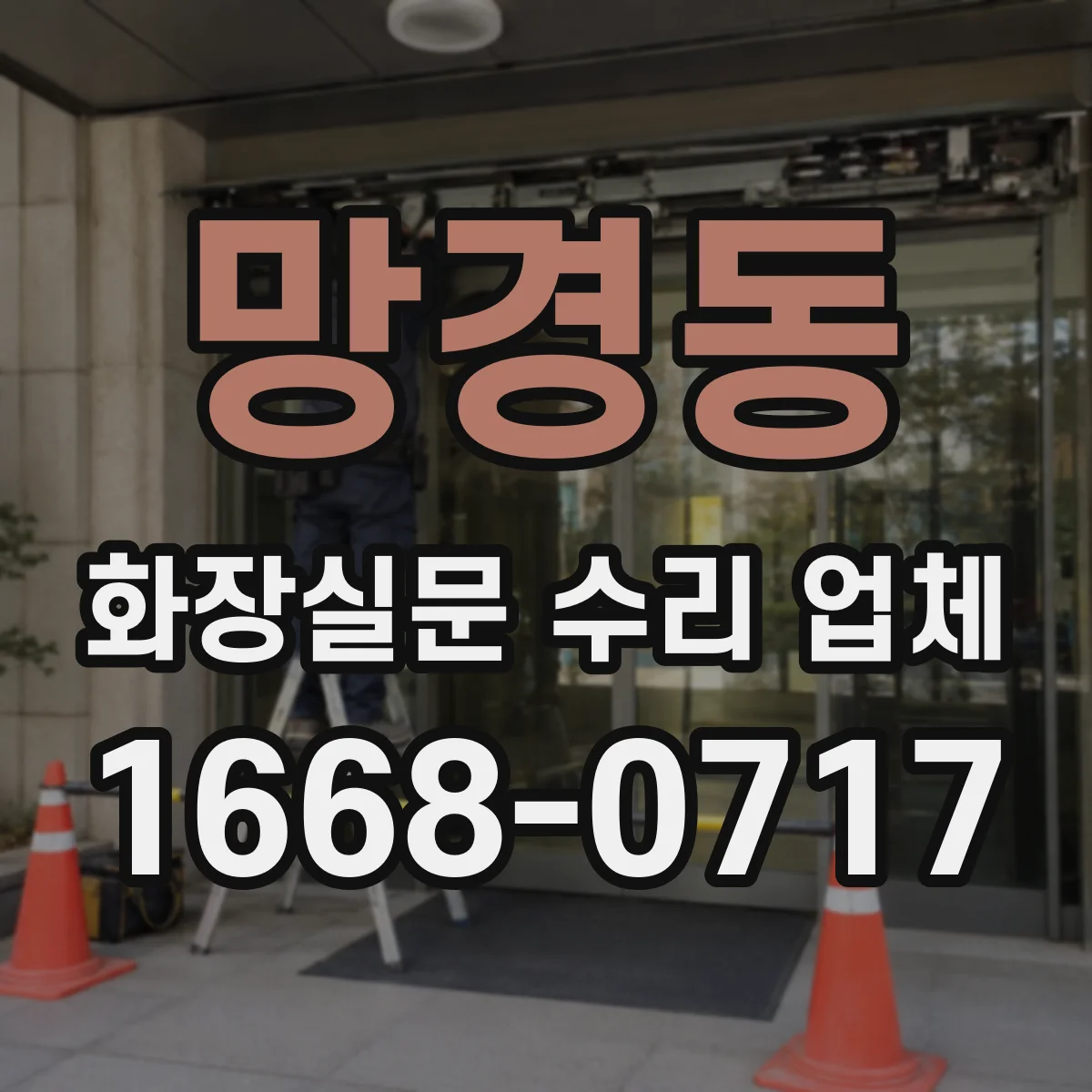 망경동 화장실문 수리 업체
