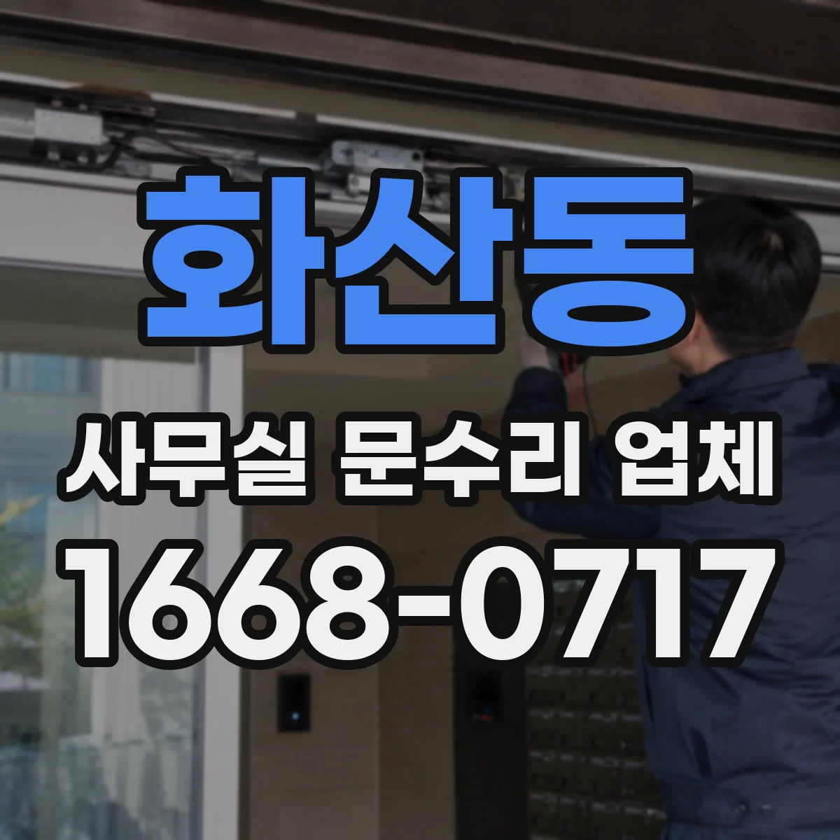 화산동 사무실 문수리 업체