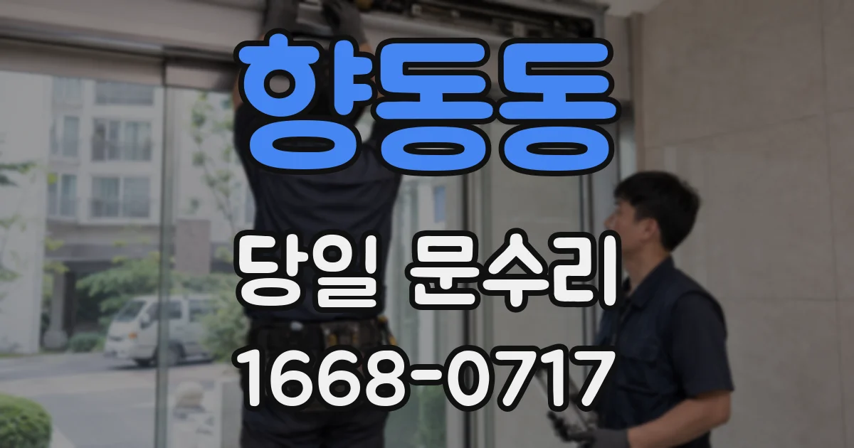 향동동 당일 문수리