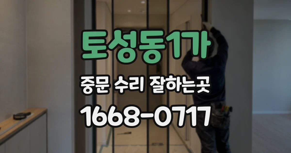 토성동1가 중문 수리 잘하는곳