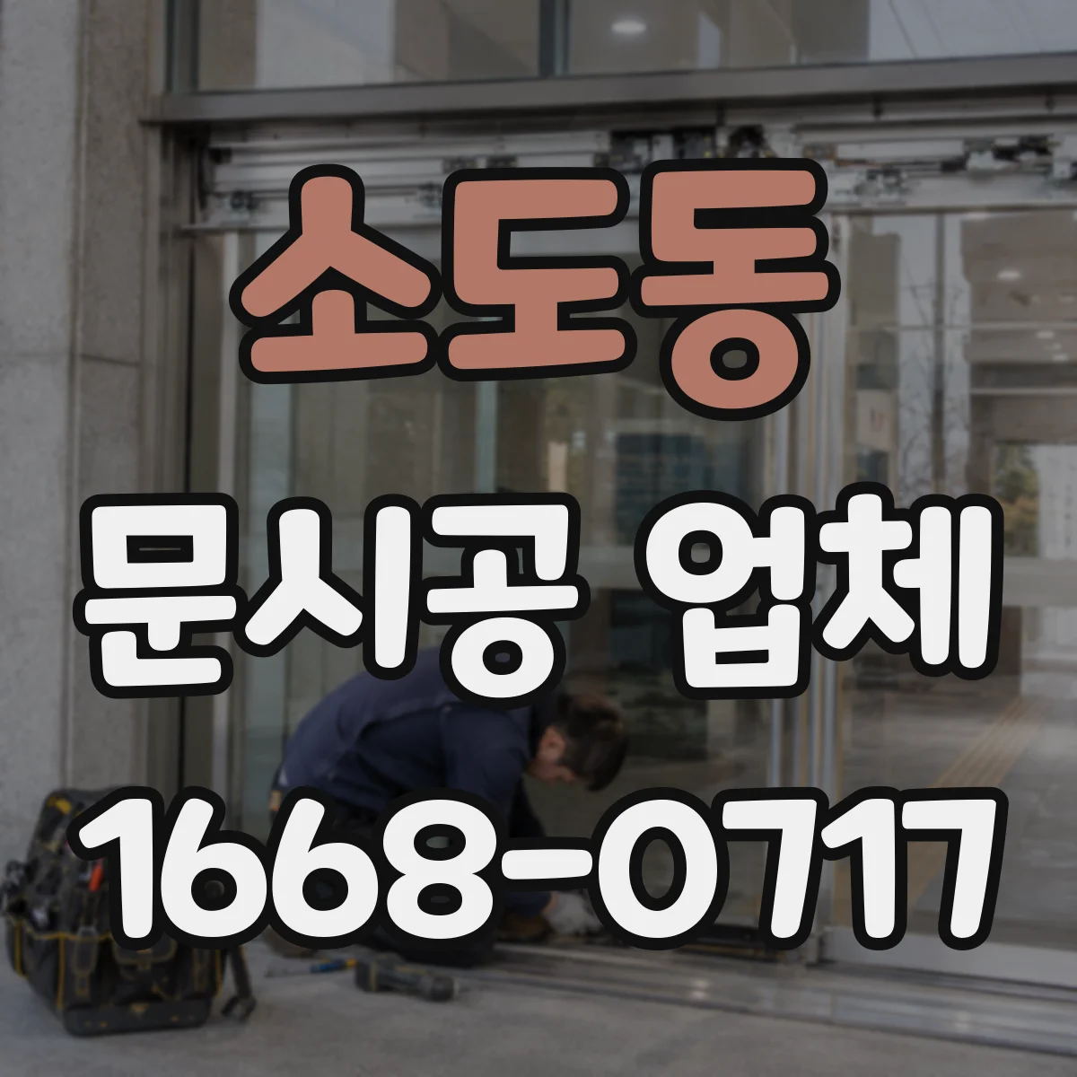 소도동 문시공 업체