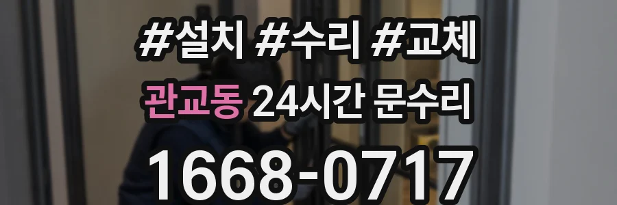 관교동 24시간 문수리