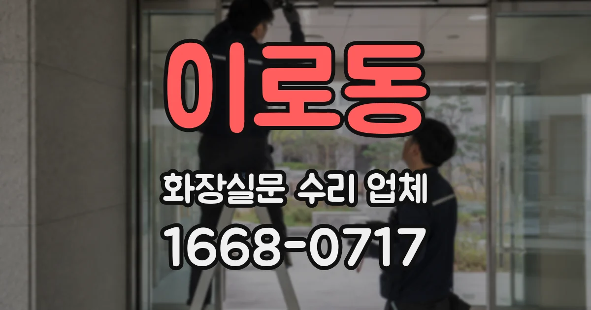 이로동 화장실문 수리 업체