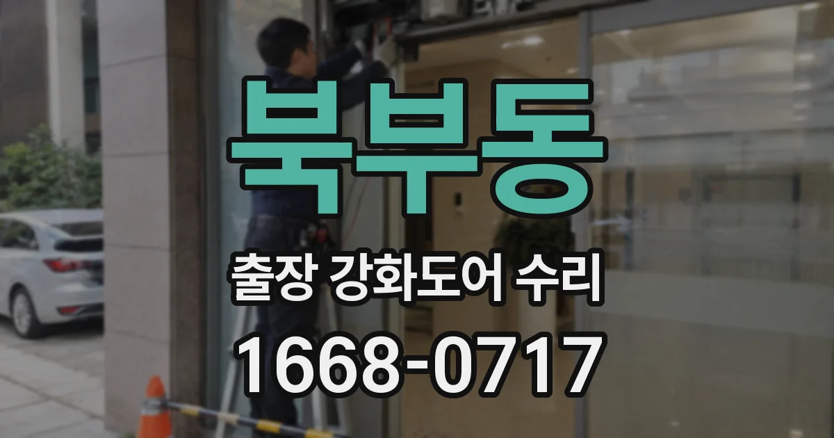 북부동 출장 강화도어 수리